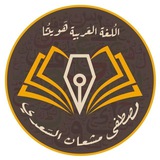 Telegram profile photo for اللغة العربيّة لكافة اقسام المهني ( 2025 )