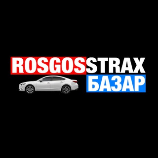 Telegram profile photo for 🚘АВТОРЫНОК-Росгосстрах