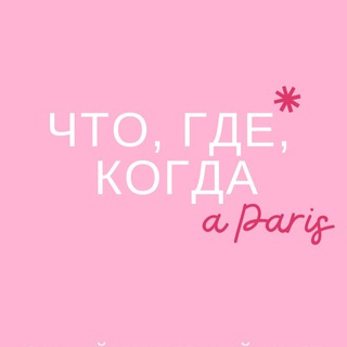 Telegram profile photo for 🇫🇷Что, где, когда в Париже?