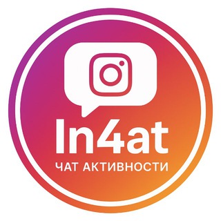 Telegram profile photo for In4at - ЧАТ АКТИВА №1. Живой актив!