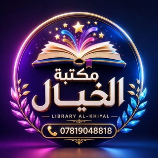 Telegram profile photo for مكتبة الخيال للقرطاسية والاستنساخ