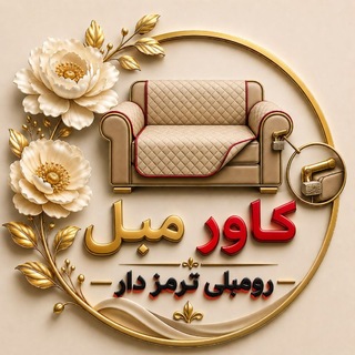 Telegram profile photo for تولیدی مبل بانە،رومبلی ترمزدار،کاور مبل☘