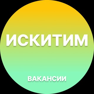 Telegram profile photo for Вакансии в Искитиме