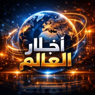 Telegram profile photo for اخبار العالم