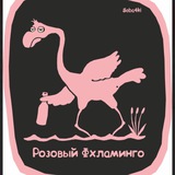 Telegram profile photo for Розовый Вхламинго