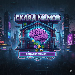 Telegram profile photo for Склад мемов