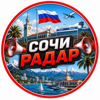 Telegram profile photo for 📣 СОЧИ РАДАР