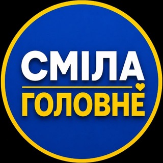 Telegram profile photo for СМІЛА: ГОЛОВНЕ