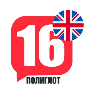 Telegram profile photo for ПОЛИГЛОТ 16 английский