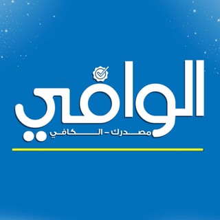 Telegram profile photo for سلسلة كتب الوافي