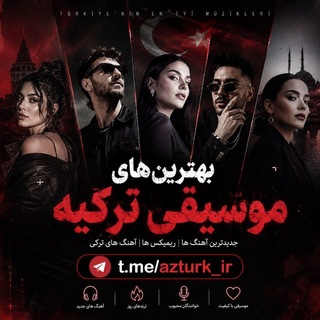 Telegram profile photo for آهنگ ترکی و آذری
