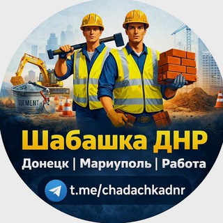 Telegram profile photo for 🔨 Шабашка ДНР | Донецк | Мариуполь | Работа