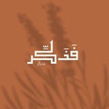 Telegram profile photo for فَذَكِّر