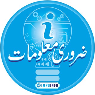 Telegram profile photo for ضروری معلومات | ɪᴍᴘᴏʀᴛᴀɴᴛ ɪɴғᴏ