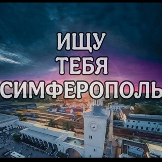 Telegram profile photo for Ищу тебя Симферополь