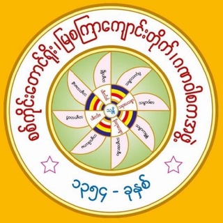 Telegram profile photo for မြစကြာကျောင်းတိုက် (စစ်ကိုင်း) ကျမ်းစာအုပ်ဖိုင်များ မျှဝေရာ...