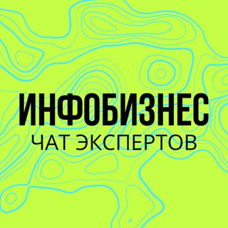 Telegram profile photo for ИНФОБИЗНЕС | ЧАТ ЭКСПЕРТОВ