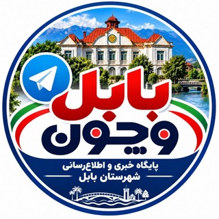 Telegram profile photo for بابل وچون