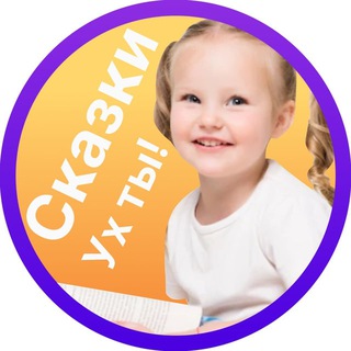 Telegram profile photo for Аудио-Сказки детям