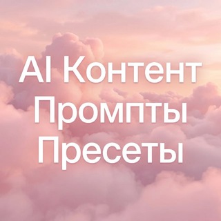 Telegram profile photo for AI Контент | Промпты | Пресеты