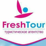 Telegram profile photo for Fresh Tour. Ваш персональный турагент