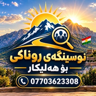 Telegram profile photo for ڕووناکی بۆ هەلی کار