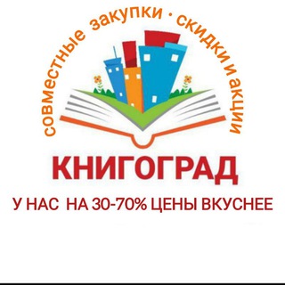 Telegram profile photo for КНИГОГРАД / book city / книги / Совместные закупки