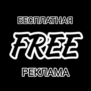 Telegram group profile photo for FREE РЕКЛАМА 🆓