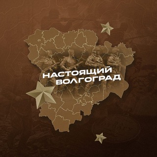 Telegram profile photo for Настоящий Волгоград