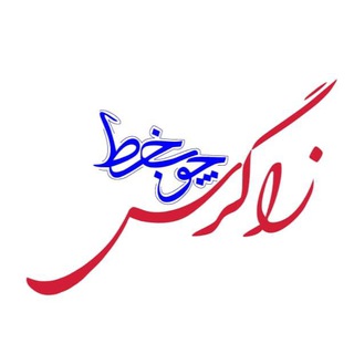 Telegram profile photo for چوب خط زاگرس