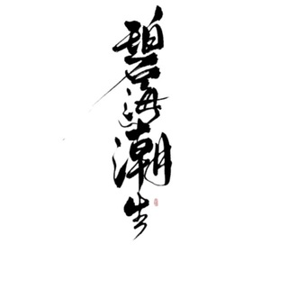 Telegram profile photo for ❄️碧海潮生🔥P2P数据🔥查个人任何信息❄️