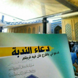 Telegram profile photo for دعاء الندبة
