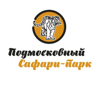 Telegram profile photo for Подмосковный Сафари-парк