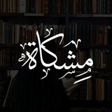 Telegram profile photo for مِـــــشـــــــكَاة |🌱