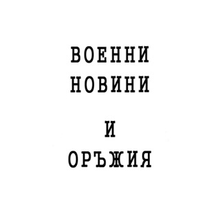 Telegram profile photo for Военни новини и оръжия - orbg.bg