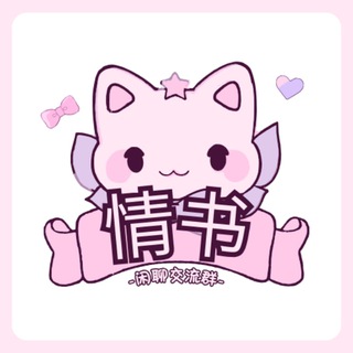 Telegram profile photo for 杭州情书女仆💌玩家交流群