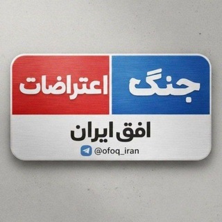 Telegram profile photo for اُفق ایران