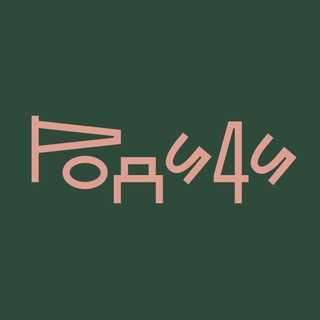 Telegram profile photo for Родичи – быт, уклад и всё такое