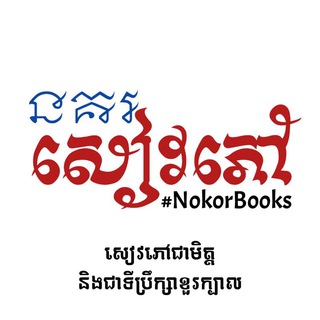 Telegram profile photo for នគរសៀវភៅ🇰🇭 #NokorBooks📚