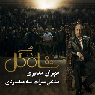Telegram profile photo for سریال شاه گل