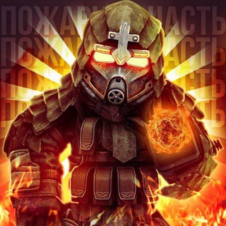 Telegram profile photo for Пожарная часть | Stalzone