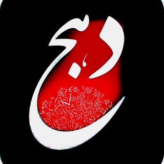 Telegram profile photo for 💯كانال دهــــــــــٓج💯