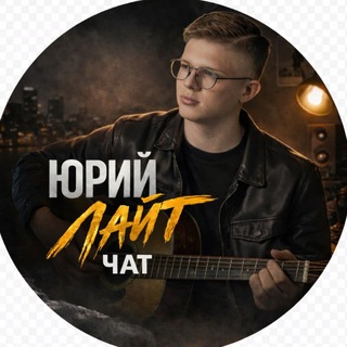 Telegram group profile photo for ЖиЗнЬ ЮрИя ЛаЙтА ЧАТ