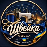 Telegram profile photo for Швейка Одесса💙💛