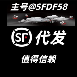 Telegram profile photo for SF 代发工作室 @sfdf58