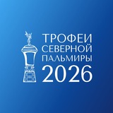 Telegram profile photo for 🎾 ТРОФЕИ СЕВЕРНОЙ ПАЛЬМИРЫ 🎾 | Формула ТХ