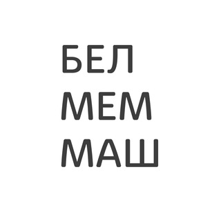Telegram profile photo for БЕЛМЕММАШ | Мемны Машнінскі