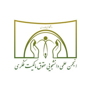 Telegram profile photo for انجمن علمی حقوق مالکیت فکری دانشگاه تربیت مدرس