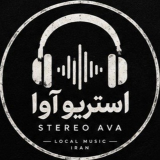 Telegram profile photo for STEREO.AVAA | استریو آوا