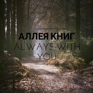 Telegram profile photo for Аллея Книголюба✌🏻
